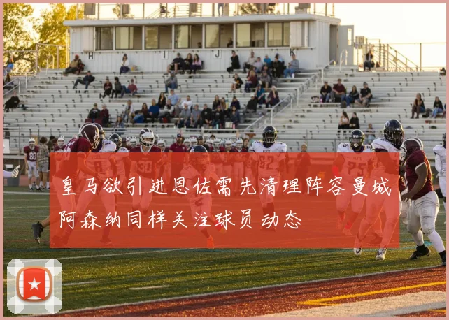 皇马欲引进恩佐需先清理阵容曼城阿森纳同样关注球员动态