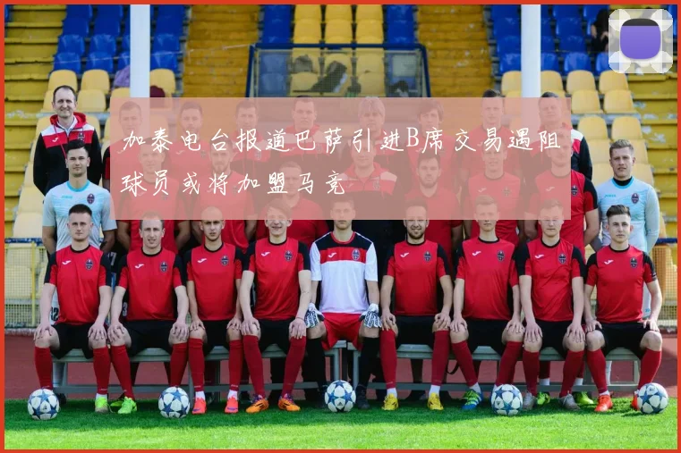 加泰电台报道巴萨引进B席交易遇阻球员或将加盟马竞