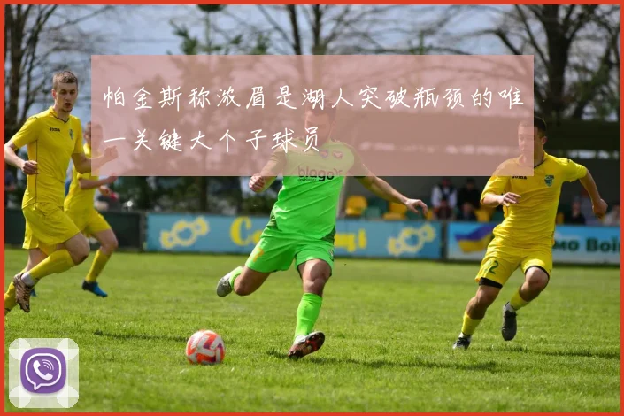 帕金斯称浓眉是湖人突破瓶颈的唯一关键大个子球员