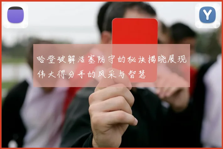 哈登破解活塞防守的秘诀揭晓展现伟大得分手的风采与智慧