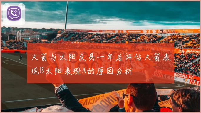 火箭与太阳交易一年后评估火箭表现B太阳表现A的原因分析