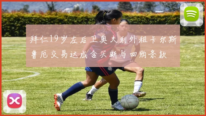 拜仁19岁左后卫奥夫利外租卡尔斯鲁厄交易达成含买断与回购条款